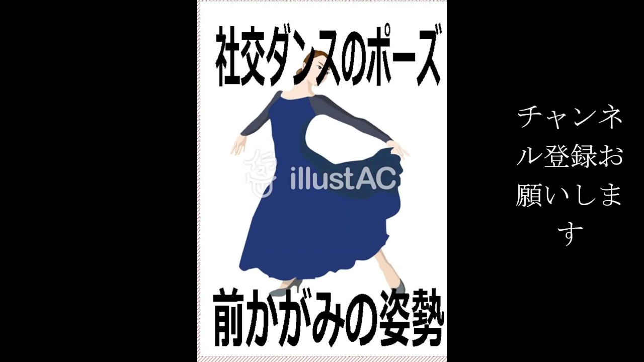 ポーズの取り方 前かがみ 芳井素直 Youtube