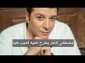 مصطفي كامل يطرح اغنيه العيب عليا 