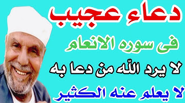 أقسم بالله هذا الدعاء لا يعرف عنه الكثير فى سورة الأنعام لا يرد الله من دعا به