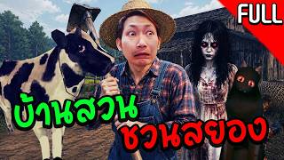 เบื่อแล้วเมืองกรุง ไปอยู่บ้านกลางทุ่งกับผี | Dread Field ...