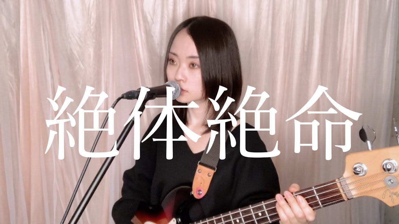 ベースボーカルがco Shu Nieの 絶体絶命 を弾いて歌ってみた Youtube ベースボーカルがco Shu Nieの 絶体絶命 を弾いて歌ってみた Youtube