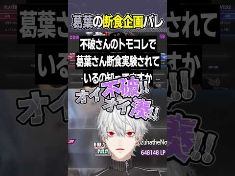 不破湊に偽くろなんの企画として断食企画をさせられていた葛葉、ついにバレる＿＿…　#shorts