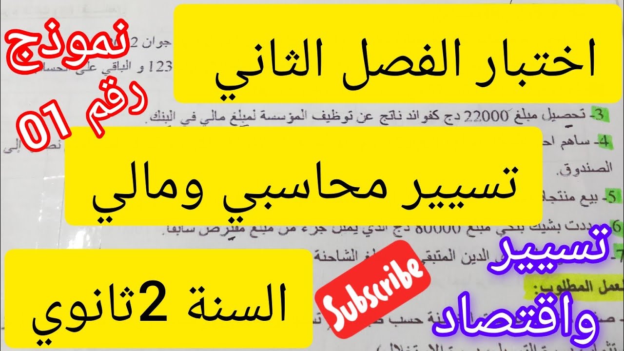 اختبار الفصل الثاني في مادة المحاسبة#2ثانوي#