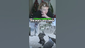 twitch.tv/strogo | СТРОГО СЛОМАЛ КС2 #strogo #cs2 #строго #кс2