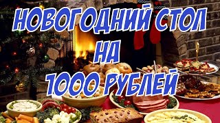 Новогодний стол на 1000 рублей / Новый год 2024