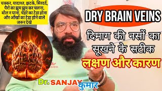 Dimag ki naso ka sukh jana | दिमाग की नसों के सूखने के लक्षण | Dry brain veins symptoms in hindi