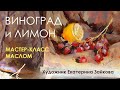 Мастер класс маслом.  Виноград и лимон