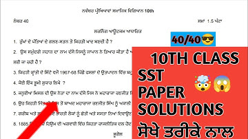 PSEB SST paper solutions 10th class November 2022 (bimonthly paper Sst solutions 2022