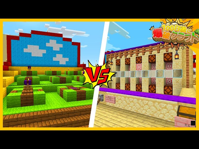 100爆クラフト】どっちが凄いミニゲームを作れるか！？『65日目