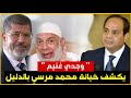 وجدى غنيم يكشف خيانة محمد مرسى وحفاظ السيسى على مصر ودعم فلسطين | حسين مطاوع |