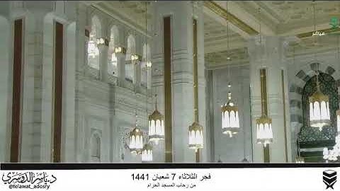 صلاة الفجر من الحرم المكي للشيخ ياسر الدوسري ليوم الثلاثاء 7 شعبان 1441 سورة الرحمن كاملة