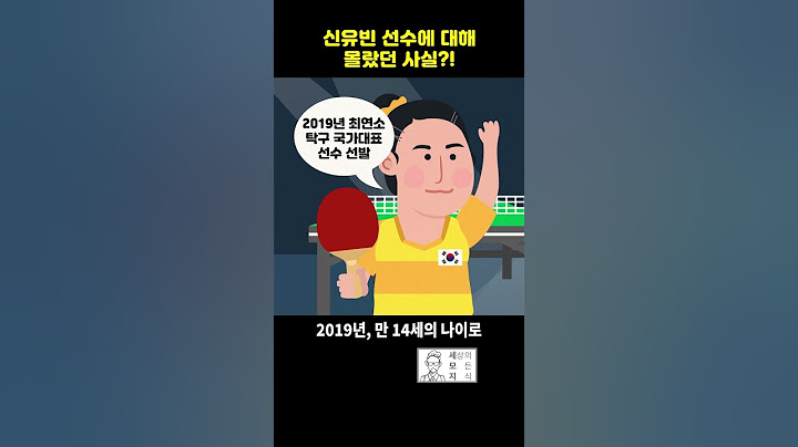 탁구 신동 신유빈 선수에 대해 몰랐던 사실!? #올림픽 #신유빈