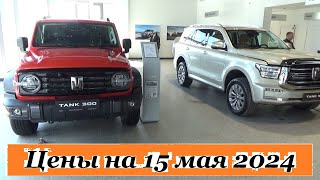 TANK. Цены на 15 мая 2024 года... Автомобили TANK!!! Автосалон TANK Ижевск...