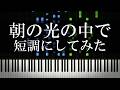 朝の光の中で 短調にしてみた【MONTAGEM HIKARI】