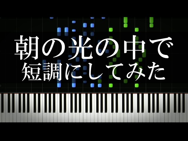 朝の光の中で 短調にしてみた【MONTAGEM HIKARI】 - YouTube