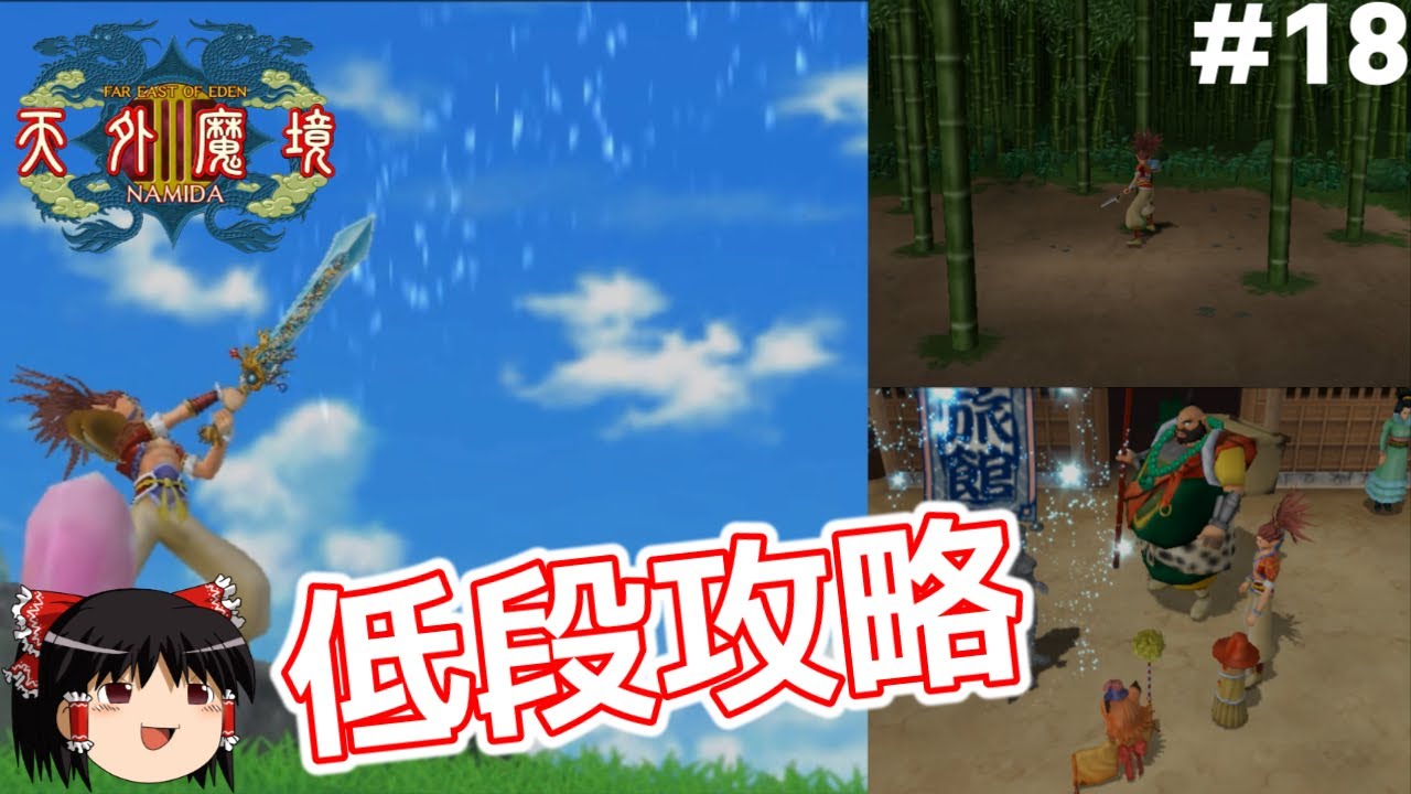 18【PS2】天外魔境Ⅲを低段攻略（ツグミ加入まで）【ゆっくり実況