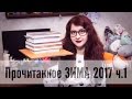 Прочитанное ЗИМА 2017 (фентези, триллер, фантастика, сказка)