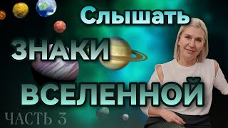 ЗНАКИ ВСЕЛЕННОЙ часть 3.