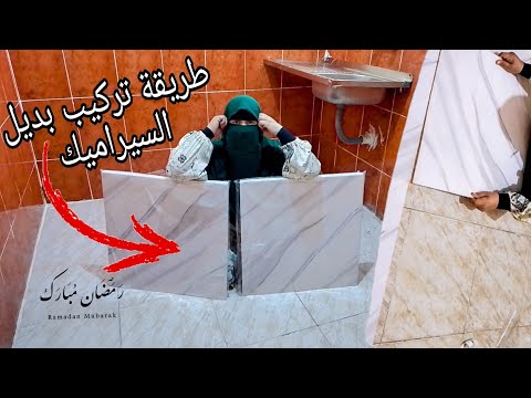 طريقة تركيب بديل السيراميك إزاي تجددي منه بيتك مميزاته وعيوبه ومنين وبكام كل التفاصيل هتلاقيها هنا