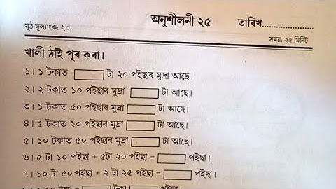 মৌখিক আৰু বুদ্ধি পৰীক্ষা দ্বিতীয় শ্ৰেণী অনুশীলনী 25 । Exercise 25 Class 2 Moukhik Complete Solution.