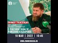 Рамзан Ахматович Кадыров в прямом эфире марафона «Новые горизонты»