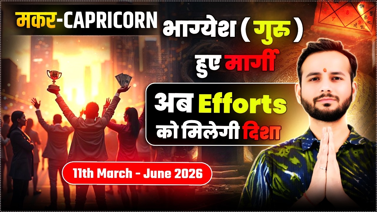 🐐मकर लग्न/राशि: कर्म से मिलेगा भाग्य का साथ 🏆11March2026 #Capricorn🔥