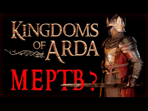 Видео: Kingdoms of Arda Мертв?