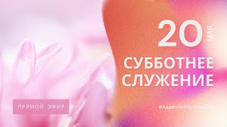 СУББОТНЕЕ БОГОСЛУЖЕНИЕ — 20.05.23 / Прямой эфир / Адвентисты Алматы