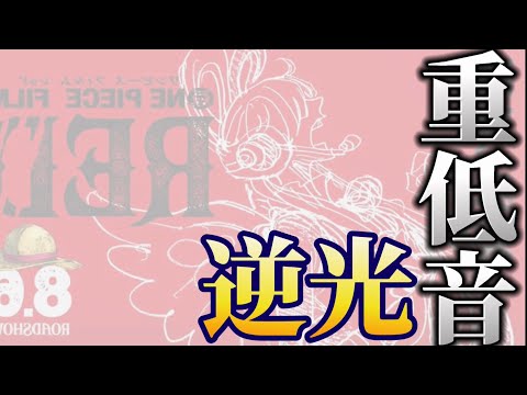 【重低音】Ado/逆光(ウタ from ONE PIECE FILM RED)