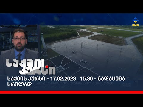 საქმის კურსი - 17.02.2023 _15:30 - გადაცემა სრულად