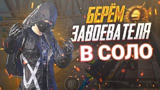 АПАЕМ ЗАВИКА В СОЛО PUBG MOBILE