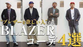 【ブレザー欲しい人必見!!】定番のネイビーブレザーをベースに、コーデ④選をご紹介。