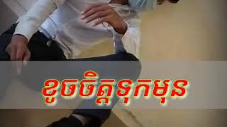 ខូចចិត្តទុកមុនby ឆាយវីរ:យុទ្ធ