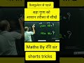 #shorts#tricks #maths #वायरल#vedic #videos