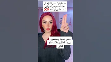 كيف اخليه يرجع يكلمني بدون ما اتنازل 