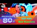 Кар-Мэн - Bad Russians (LIVE @ Дискотека 80-х 2014)