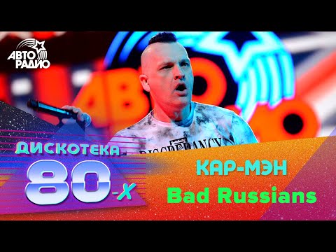 Кар-Мэн - Bad Russians