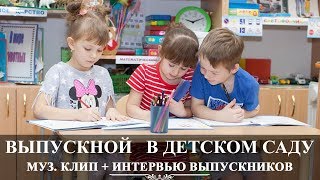 Вологда | Детский Выпускной 2019 | Детский сад 83 | видеосъемка Вадим Есин