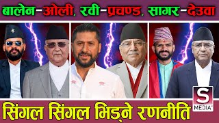 रवि, बालेन र सागरको गठबन्धन, पुर्वदेखि पश्चिमसम्म पराकम्पन, वृद्ध नेता लखेट्ने अन्तिम तयारी ||