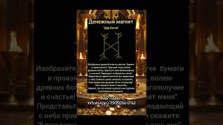 Рунный став «Денежный магнит» . #денежнаямагия #денежныймагнит #денежныйпоток #денежноемышление #маг