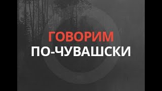 Говорим по-чувашски: «Молитва» – "Кӗлӗ" от 25 марта 2020 года