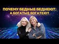 Почему бедные беднеют, а богатые богатеют?