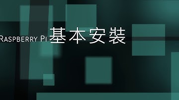 #010 Raspberry Pi 基礎教學 -- 安裝RASPBIAN
