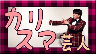 ねづっち「カリスマ芸人待合室」-2015年９月-（トーク）