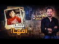 المحقق أشهر القضايا العربية بنت أمها 