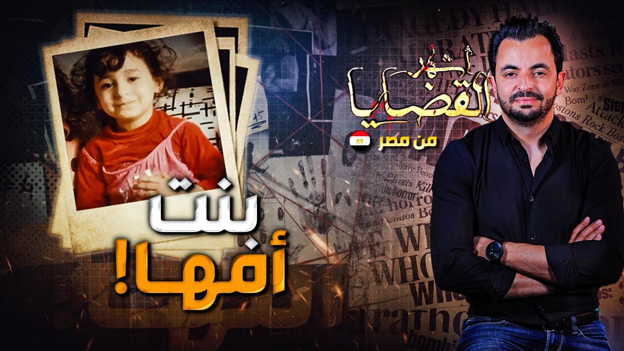 ! المحقق | أشهر القضايا العربية - بنت أمها