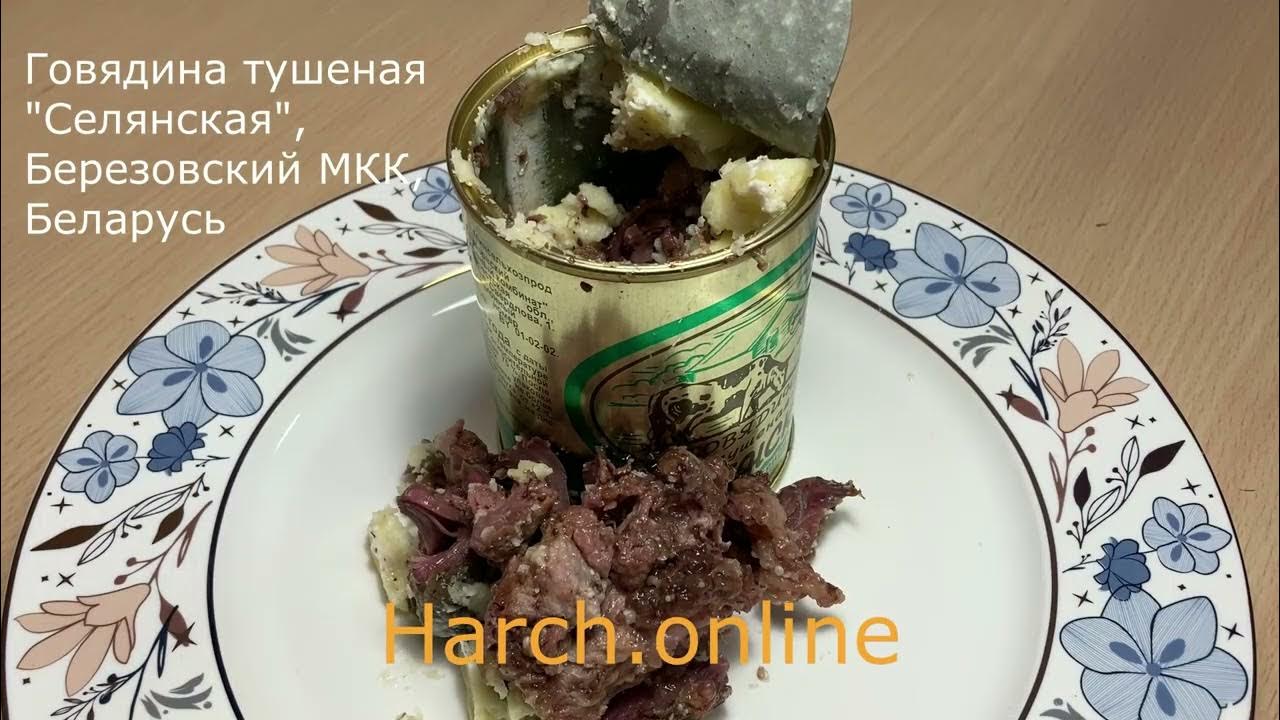 Говядина тушеная "Селянская", Березовский мясокомбинат, Республика ...