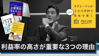 第25回「利益率の高さが重要な３つの理由」サラリーマンが300万円で小さな会社を買うラジオ