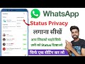 whatsapp status privacy kaise kare | whatsapp me status privacy kaise kare