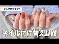 【LIVE配信】ネイル付け替えします💅雑談🤍